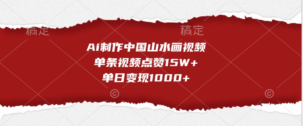 Ai制作中国山水画视频，单条视频点赞15W+，单日变现1000+_生财有道创业网-生财有道