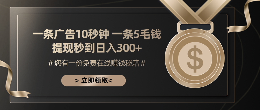 （13214期）一条广告十秒钟 一条五毛钱 日入300+ 小白也能上手_生财有道创业项目网-生财有道