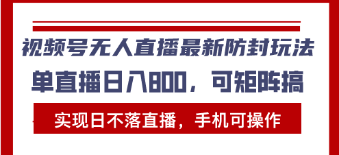 （13377期）视频号无人直播最新防封玩法，实现日不落直播，手机可操作，单直播日入…_生财有道创业项目网-生财有道