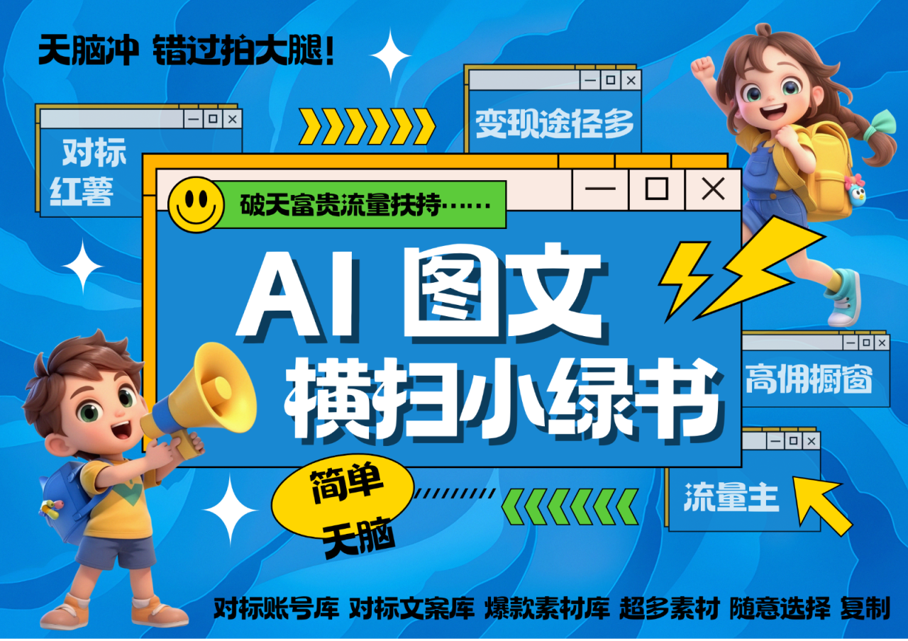 AI搞定小绿书长尾管道收益 破天流量富贵你还没接？ 简单复制黏贴图文赛道 爆款选题…_生财有道创业网-生财有道