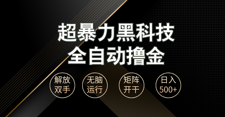 （13443期）超暴力黑科技全自动掘金，轻松日入1000+无脑矩阵开干_生财有道创业项目网-生财有道