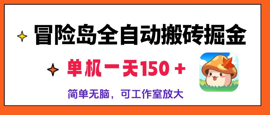 （13218期）冒险岛全自动搬砖掘金，单机一天150＋，简单无脑，矩阵放大收益爆炸_生财有道创业项目网-生财有道