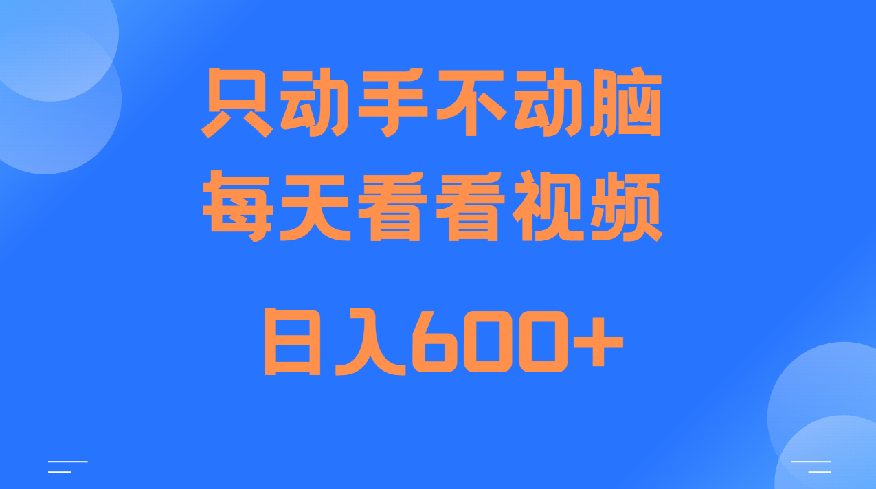 当天上手，当天收益，纯手机就可以做 单日变现600+_生财有道创业网-生财有道