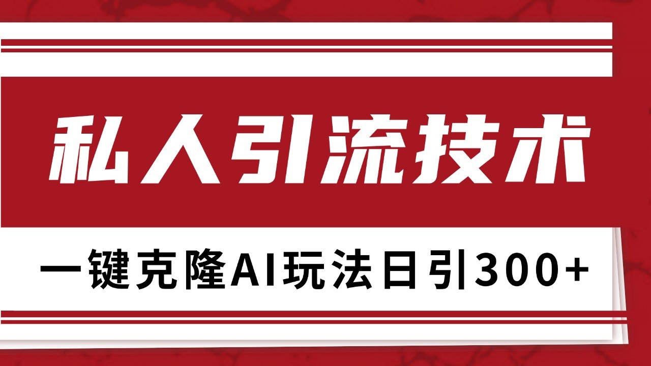 抖音，小红书，视频号野路子引流玩法截流自热一体化日引500+精准粉 单日变现3000+_生财有道创业网-生财有道