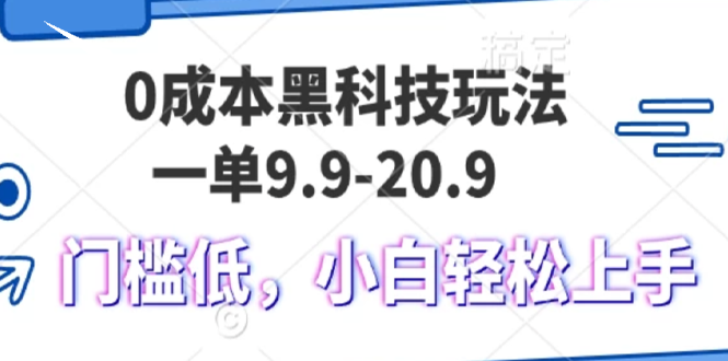 （13354期）0成本黑科技玩法，一单9.9单日变现1000＋，小白轻松易上手_生财有道创业项目网-生财有道