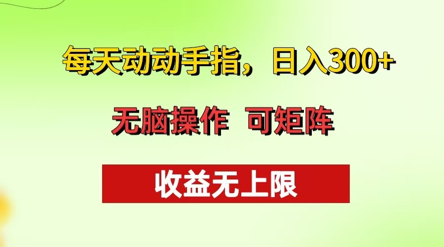 （13338期）每天动动手指头，日入300+ 批量操作方法 收益无上限_生财有道创业项目网-生财有道