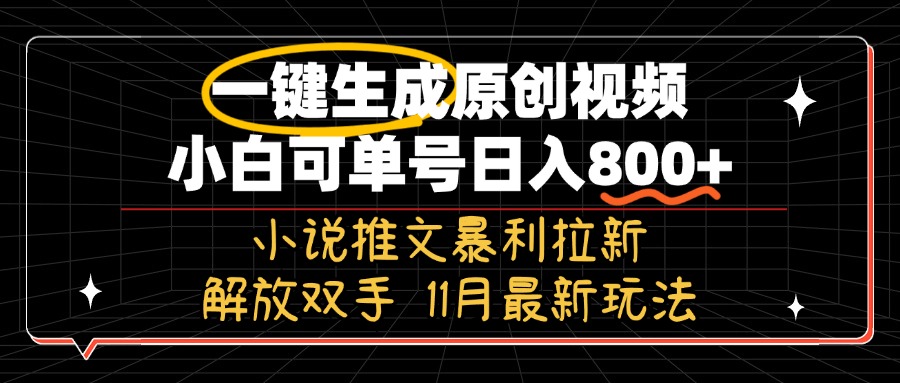 （13215期）11月最新玩法小说推文暴利拉新，一键生成原创视频，小白可单号日入800+…_生财有道创业项目网-生财有道