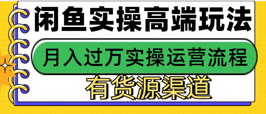 闲鱼无货源电商，操作简单，月入3W+_生财有道创业网-生财有道