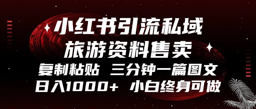 （13260期）小红书引流私域旅游资料售卖，复制粘贴，三分钟一篇图文，日入1000+，…_生财有道创业项目网-生财有道