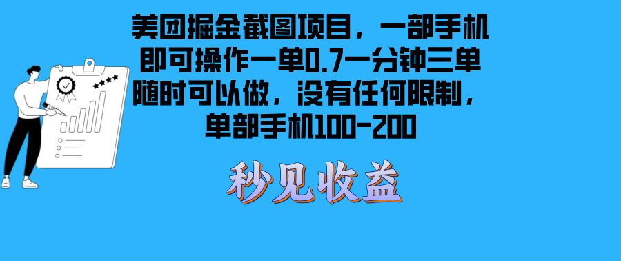 （13413期）美团掘金截图项目一部手机就可以做没有时间限制 一部手机日入100-200_生财有道创业项目网-生财有道