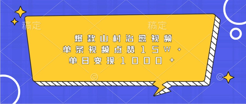 爆款山村治愈视频，单条视频点赞15W+，单日变现1000+_生财有道创业网-生财有道