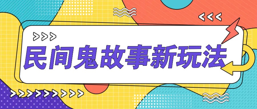 简单几步操作，零门槛AI一键生成民间鬼故事，多平台发布轻松月收入1W+_生财有道创业网-生财有道