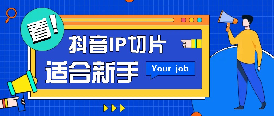 图片[1]-抖音IP切片最新玩法，简单操作适合新手小白！零粉丝也可以带货赚钱月赚千元_生财有道创业网-生财有道