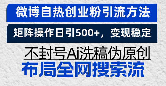 （13460期）微博自热创业粉引流方法，矩阵操作日引500+，变现稳定，不封号Ai洗稿伪…_生财有道创业项目网-生财有道