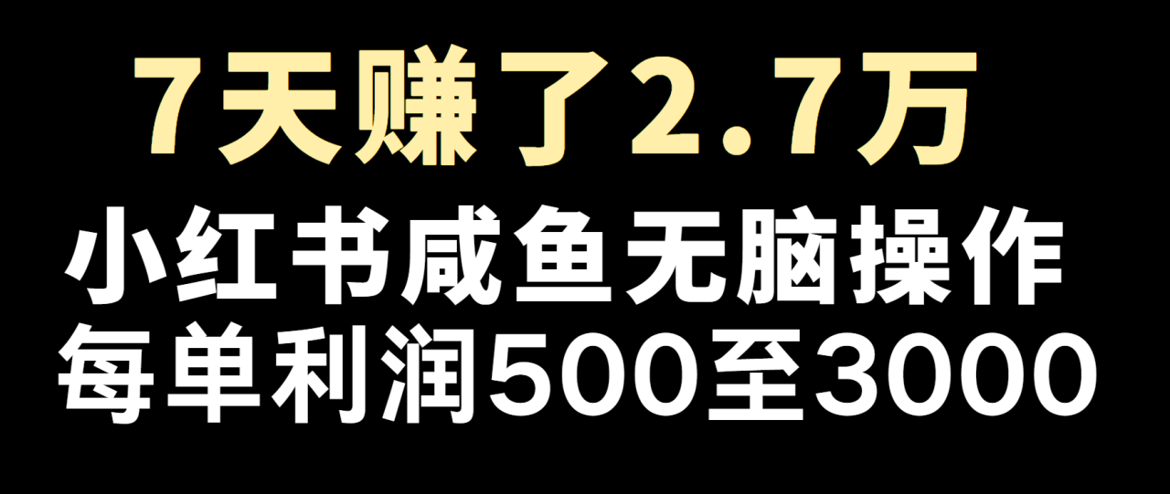 冷门暴利，超级简单的项目0成本玩法，每单在500至4000的利润_生财有道创业网-生财有道