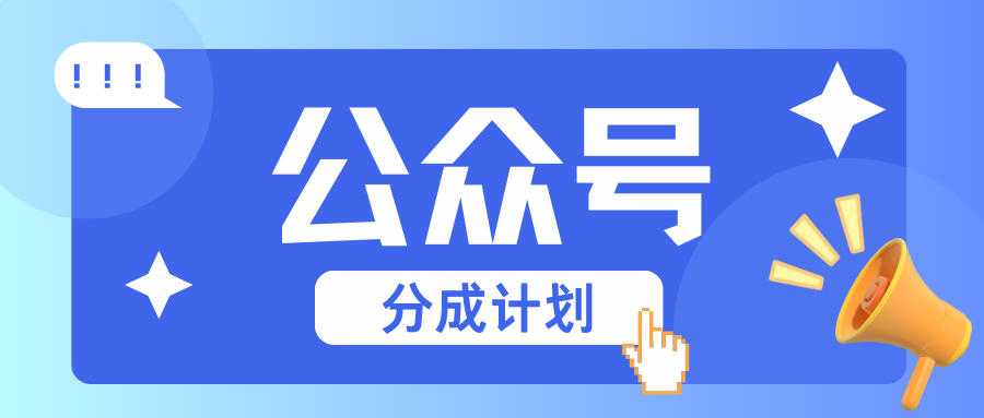 公众号分成计划：复制、粘贴就有钱！而且，阅读量阅读，收益越高！_生财有道创业网-生财有道