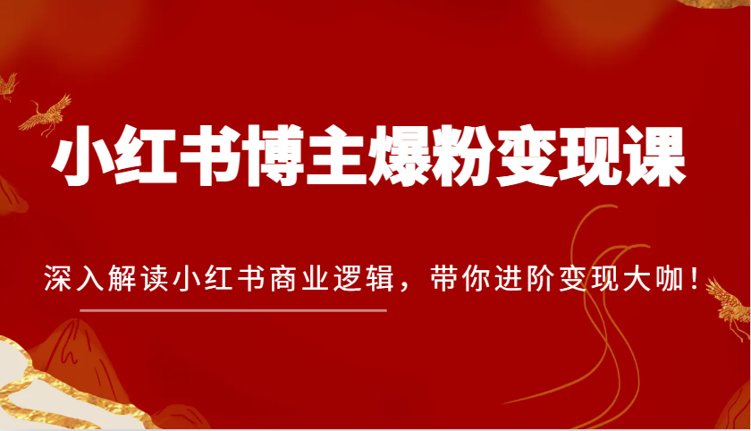 小红书博主爆粉变现课，深入解读小红书商业逻辑，带你进阶变现大咖！_生财有道创业网-生财有道