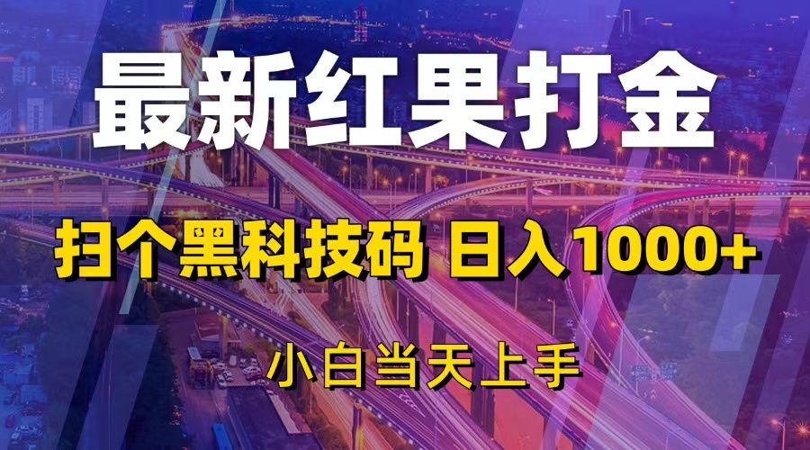 （13459期）最新红果打金，扫个黑科技码，日入1000+，小白当天上手_生财有道创业项目网-生财有道