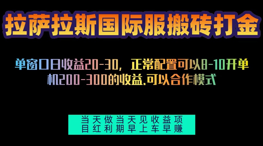 （13346期）拉萨拉斯国际服搬砖单机日产200-300，全自动挂机，项目红利期包吃肉_生财有道创业项目网-生财有道