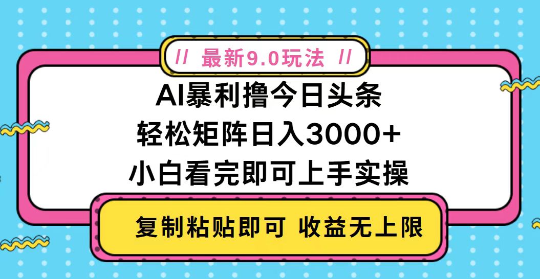 （13363期）今日头条最新9.0玩法，轻松矩阵日入2000+_生财有道创业项目网-生财有道