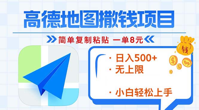 （13347期）高德地图2分钟复制粘贴，轻松赚8元！日入500+，赚钱新玩法，无上限！_生财有道创业项目网-生财有道