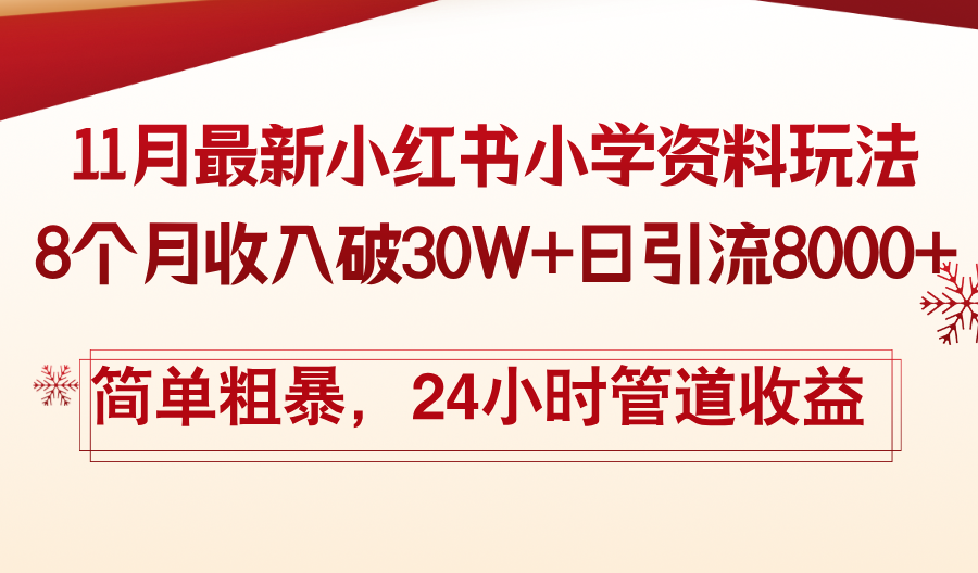 （13234期）11月份最新小红书小学资料玩法，8个月收入破30W+日引流8000+，简单粗暴…_生财有道创业项目网-生财有道