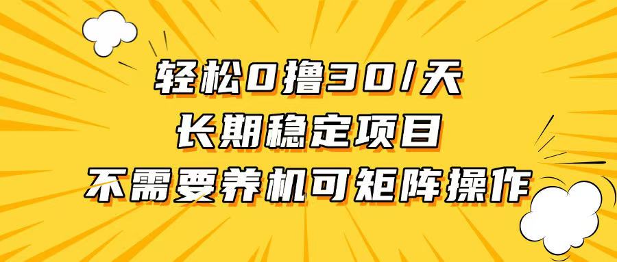 （13499期）轻松撸30+/天，无需养鸡 ，无需投入，长期稳定，做就赚！_生财有道创业项目网-生财有道