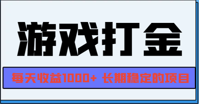 （13372期）网游全自动打金，每天收益1000+ 长期稳定的项目_生财有道创业项目网-生财有道