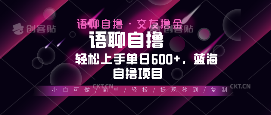 （13461期）最新语聊自撸10秒0.5元，小白轻松上手单日600+，蓝海项目_生财有道创业项目网-生财有道