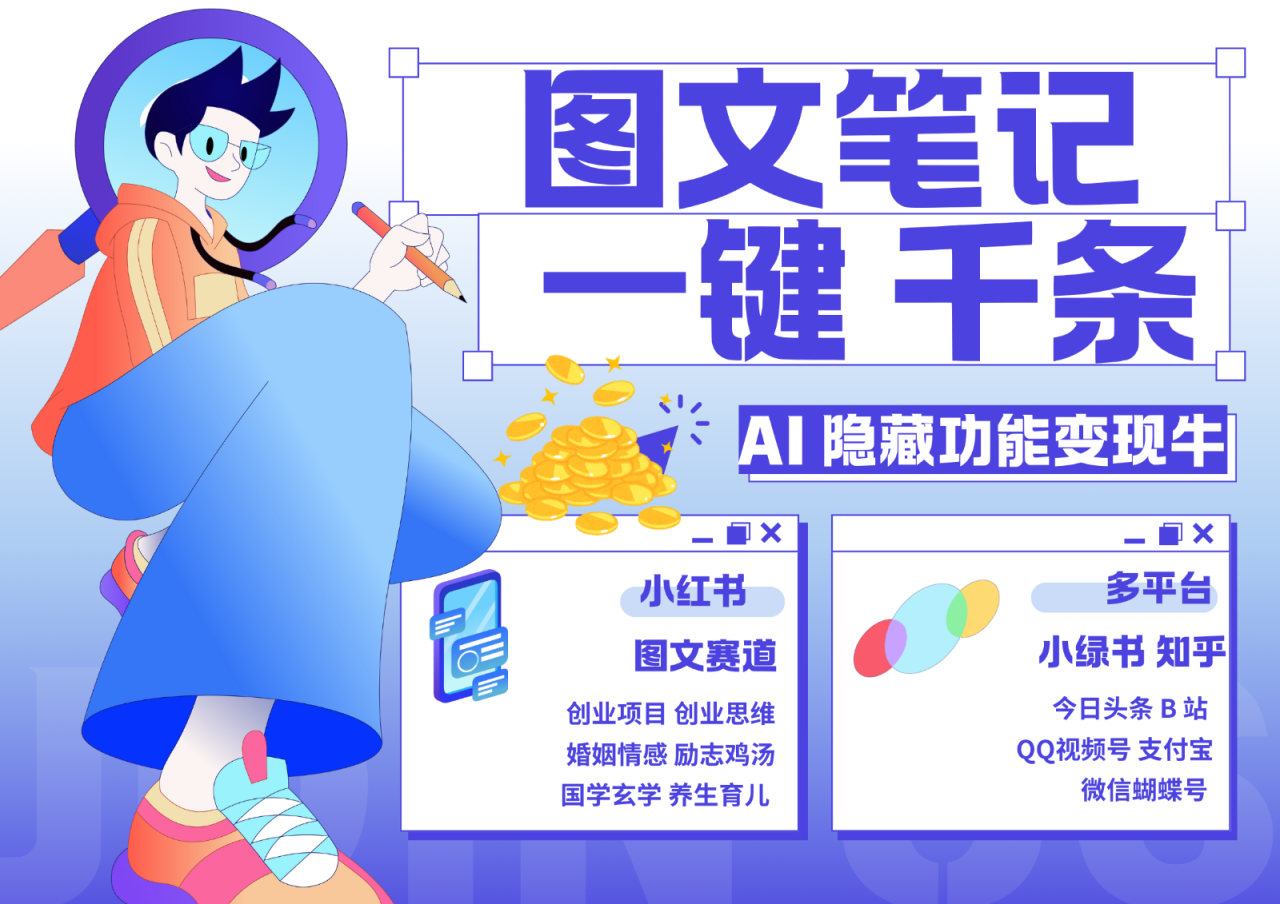 1键生成数千条图文 创业国学 秒生笔记 小红书小绿书图文 轻松引流 变现30000+_生财有道创业网-生财有道