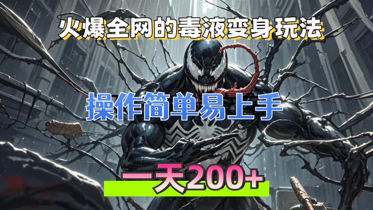 （13261期）火爆全网的毒液变身特效新玩法，操作简单易上手，一天200+_生财有道创业项目网-生财有道