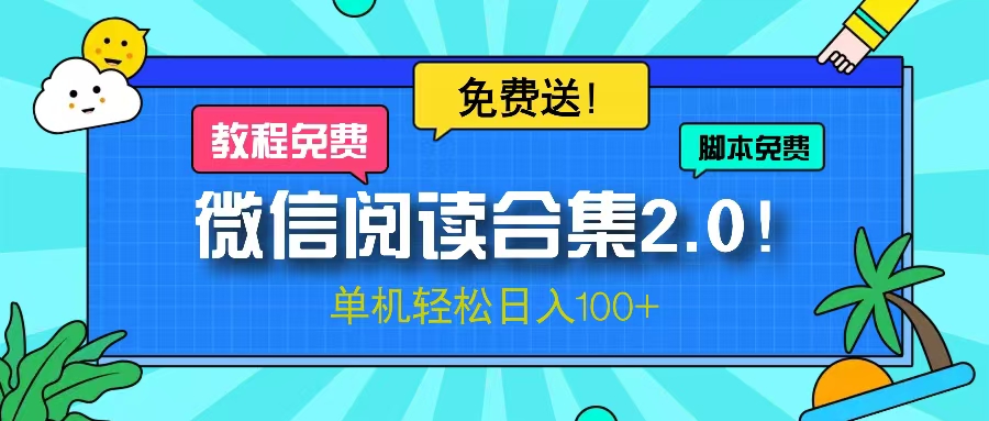 （13244期）微信阅读2.0！项目免费送，单机日入100+_生财有道创业项目网-生财有道