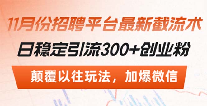 （13309期）招聘平台最新截流术，日稳定引流300+创业粉，颠覆以往玩法 加爆微信_生财有道创业项目网-生财有道