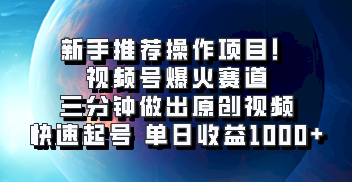 视频号爆火赛道，三分钟做出原创视频，快速起号，单日收益1000+_生财有道创业网-生财有道