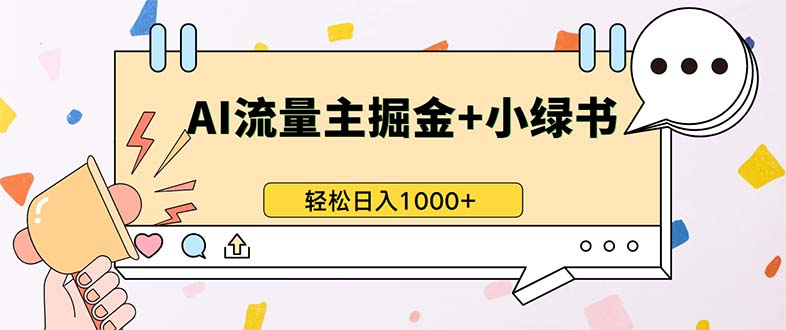 （13310期）最新操作，公众号流量主+小绿书带货，小白轻松日入1000+_生财有道创业项目网-生财有道