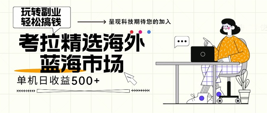 （13191期）海外全新空白市场，小白也可轻松上手，年底最后红利_生财有道创业项目网-生财有道