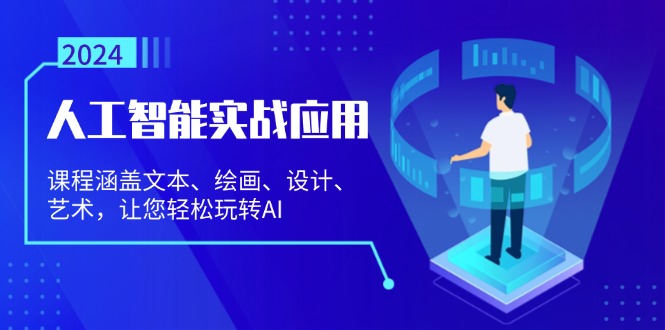 （13201期）人工智能实战应用：课程涵盖文本、绘画、设计、艺术，让您轻松玩转AI_生财有道创业项目网-生财有道