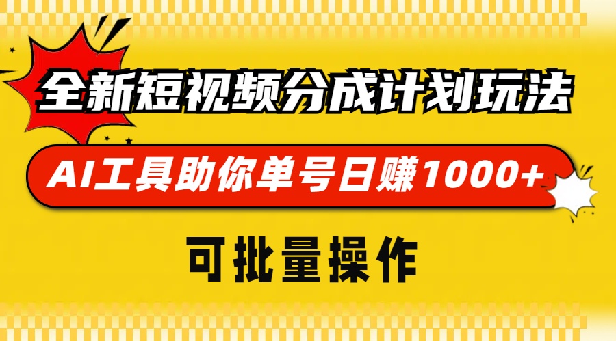 （13378期）全新短视频分成计划玩法，AI 工具助你单号日赚 1000+，可批量操作_生财有道创业项目网-生财有道