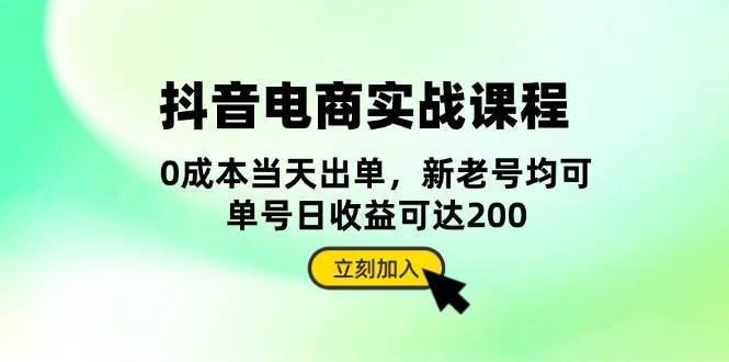 抖音电商实战课程：从账号搭建到店铺运营，全面解析五大核心要素_生财有道创业网-生财有道