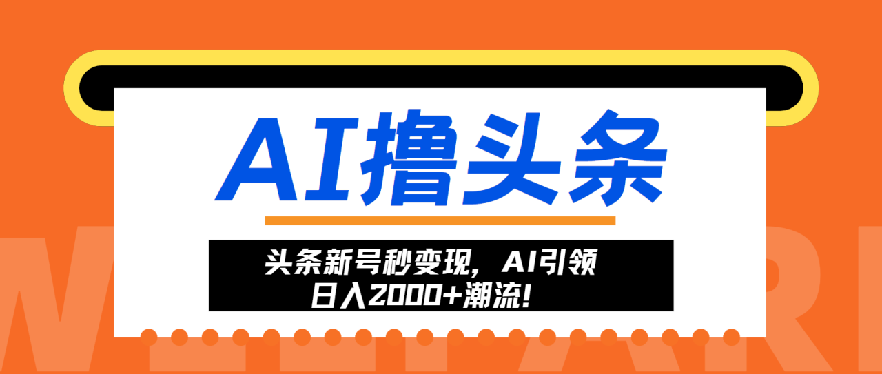 （13192期）头条新号秒变现，AI引领日入2000+潮流！_生财有道创业项目网-生财有道