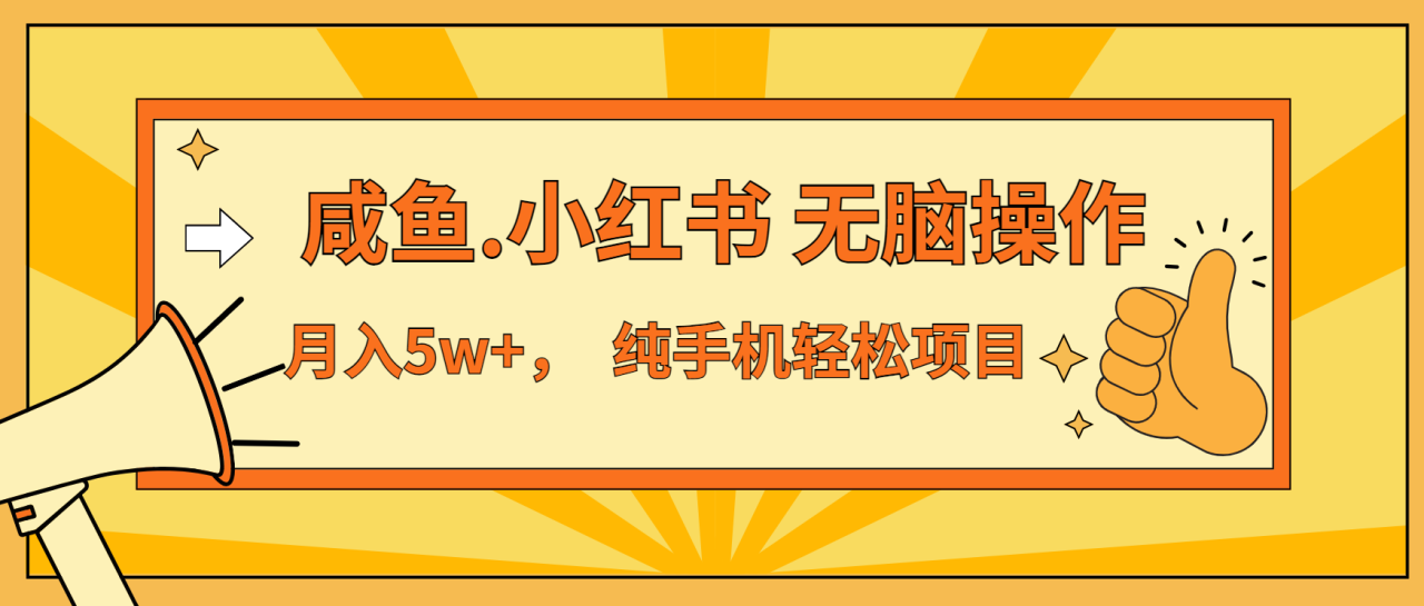 （13488期）年前暴利项目，7天赚了2.6万，咸鱼,小红书 无脑操作_生财有道创业项目网-生财有道