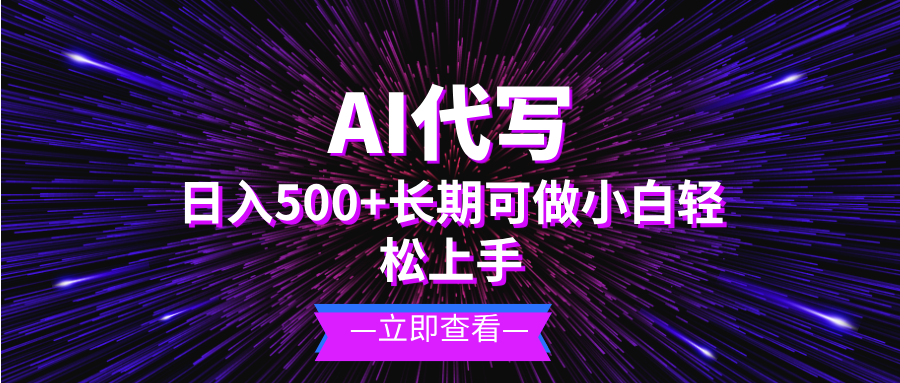 （13426期）AI代写，日入500+ 小白可做 长期项目_生财有道创业项目网-生财有道