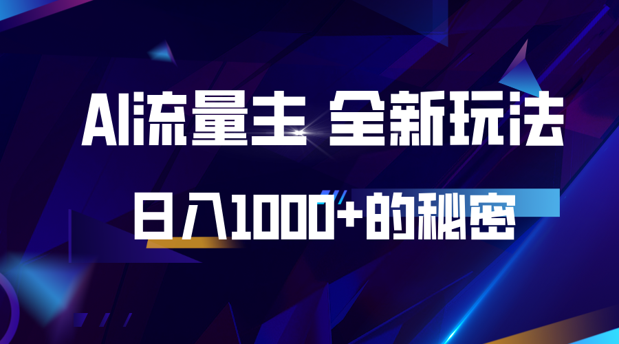 揭秘公众号AI流量主，日入1000+的全新玩法_生财有道创业网-生财有道