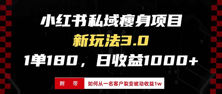 （13348期）小红书瘦身项目3.0模式，新手小白日赚收益1000+（附从一名客户裂变收益…_生财有道创业项目网-生财有道