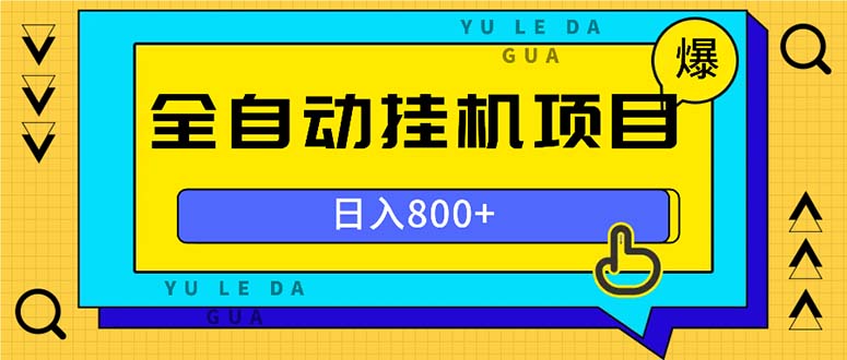 （13326期）全自动挂机项目，一天的收益800+，操作也是十分的方便_生财有道创业项目网-生财有道