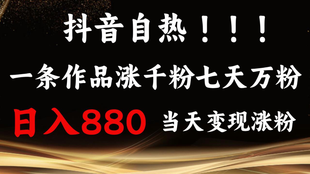 抖音小红书自热，一条作品1000粉，7天万粉，单日变现880收益_生财有道创业网-生财有道