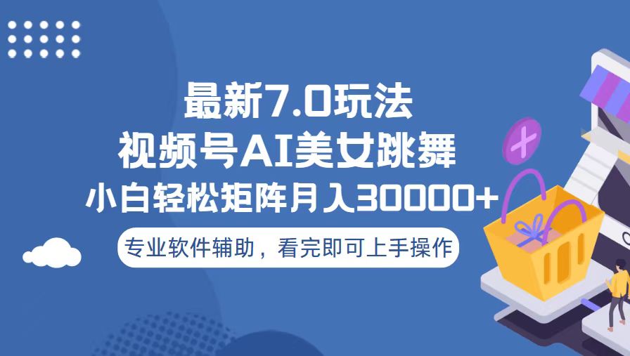 （13477期）视频号最新7.0玩法，当天起号小白也能轻松月入30000+_生财有道创业项目网-生财有道