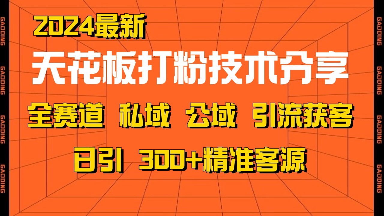 天花板打粉技术分享，野路子玩法 曝光玩法免费矩阵自热技术日引2000+精准客户_生财有道创业网-生财有道