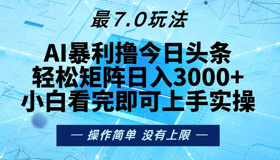 （13219期）今日头条最新7.0玩法，轻松矩阵日入3000+_生财有道创业项目网-生财有道