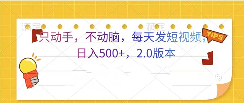 （13446期）只动手，不动脑，每天发发视频日入500+  2.0版本_生财有道创业项目网-生财有道